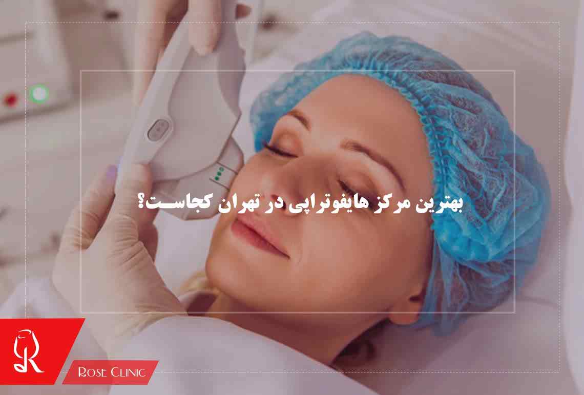 بهترین مرکز هایفوتراپی در تهران کجاست؟