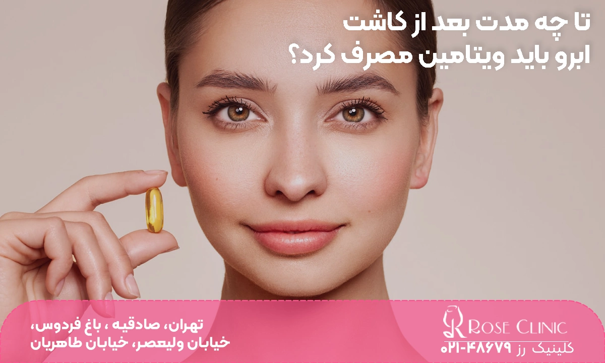 عکس دختری که یک کپسول در دست دارد و روی تصویر نوشته شده است "تا چه مدت بعد از کاشت ابرو باید ویتامین مصرف کرد؟"