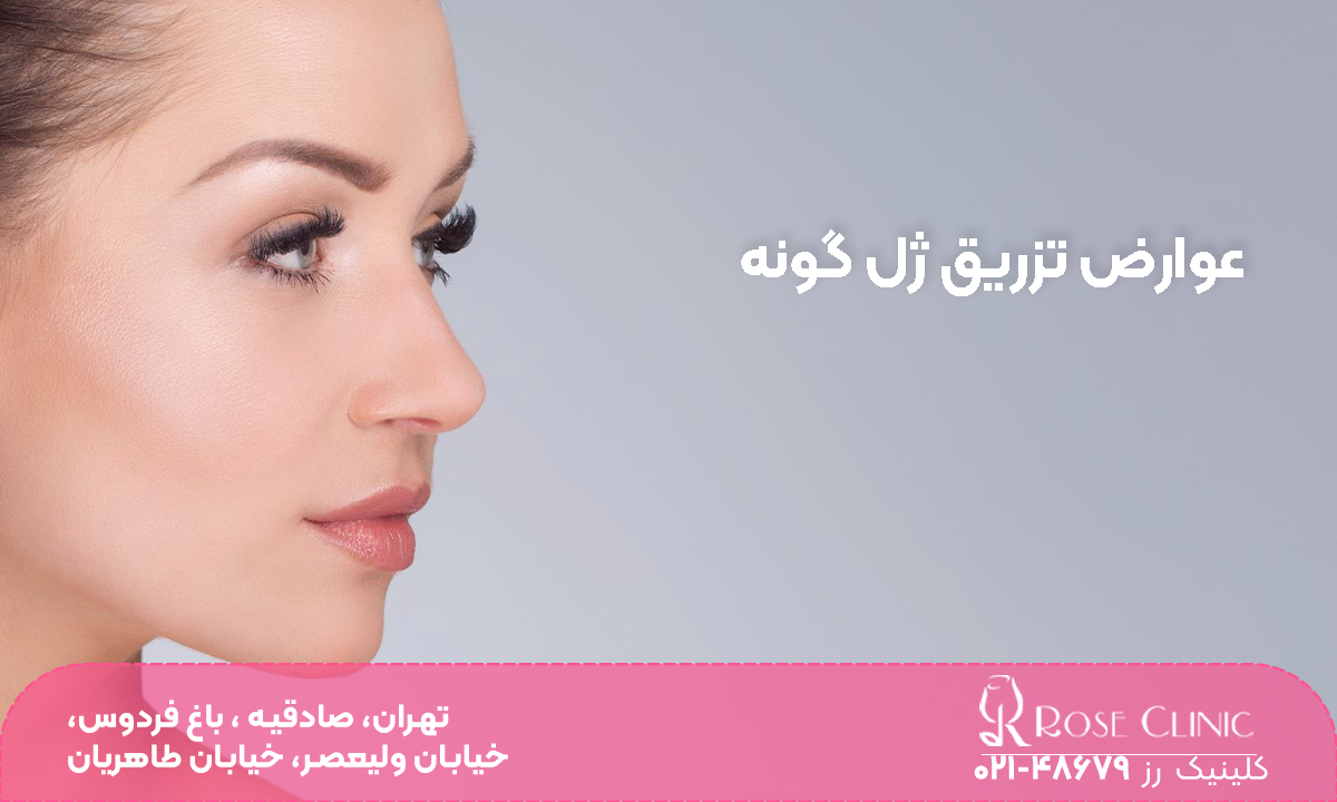 عکس صورت دختر جوان با پس زمینه خاکستری که روی عکس نوشته شده "عوارض تزریق ژل گونه"